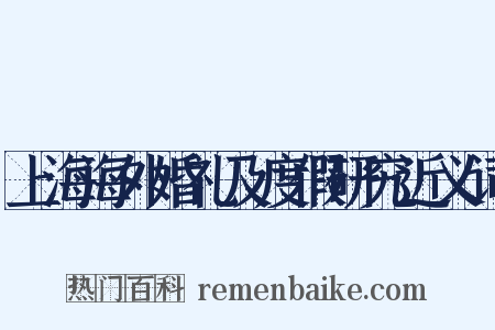 上海海外婚礼及度假研究近义词是什么意思的图片